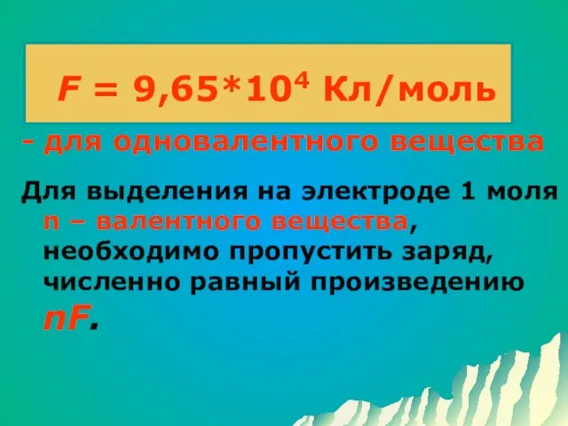 F = 9,65*104 Кл/моль - для одновалентного вещества Для выделения на электроде