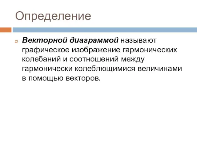 Определение Векторной диаграммой называют графическое изображение гармонических колебаний и соотношений между гармонически