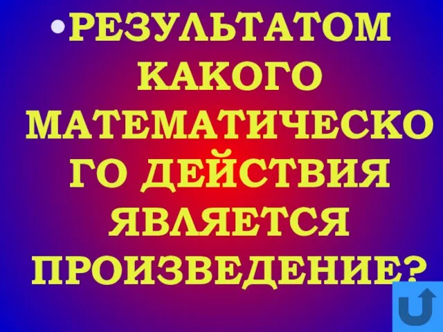 РЕЗУЛЬТАТОМ КАКОГО МАТЕМАТИЧЕСКОГО ДЕЙСТВИЯ ЯВЛЯЕТСЯ ПРОИЗВЕДЕНИЕ?