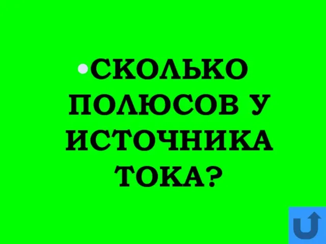 СКОЛЬКО ПОЛЮСОВ У ИСТОЧНИКА ТОКА?