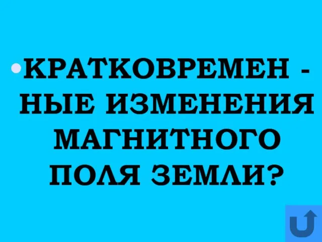 КРАТКОВРЕМЕН -НЫЕ ИЗМЕНЕНИЯ МАГНИТНОГО ПОЛЯ ЗЕМЛИ?