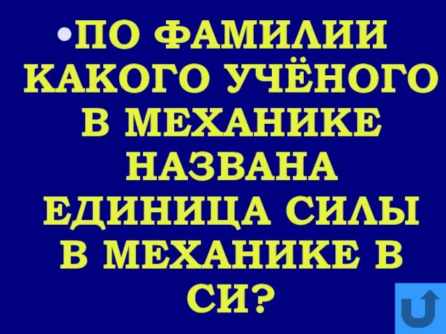 ПО ФАМИЛИИ КАКОГО УЧЁНОГО В МЕХАНИКЕ НАЗВАНА ЕДИНИЦА СИЛЫ В МЕХАНИКЕ В СИ?