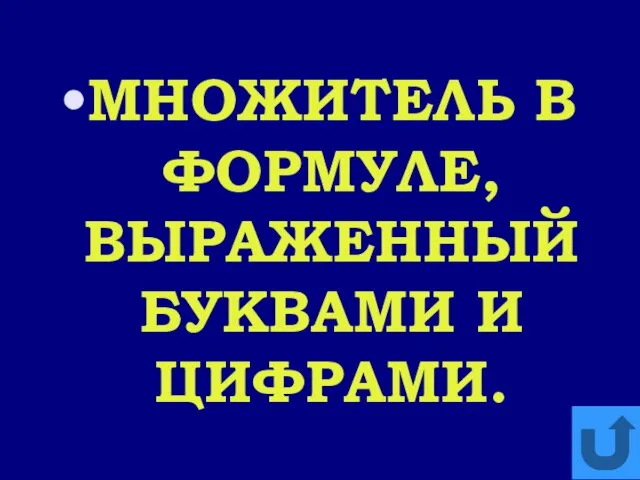 МНОЖИТЕЛЬ В ФОРМУЛЕ, ВЫРАЖЕННЫЙ БУКВАМИ И ЦИФРАМИ.