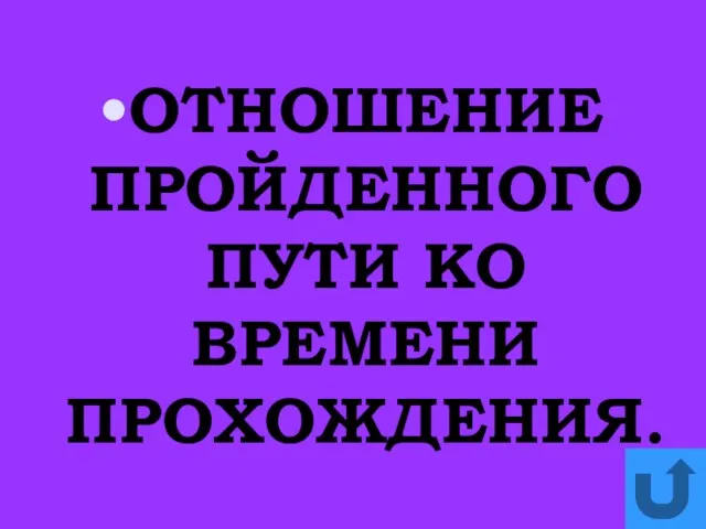 ОТНОШЕНИЕ ПРОЙДЕННОГО ПУТИ КО ВРЕМЕНИ ПРОХОЖДЕНИЯ.