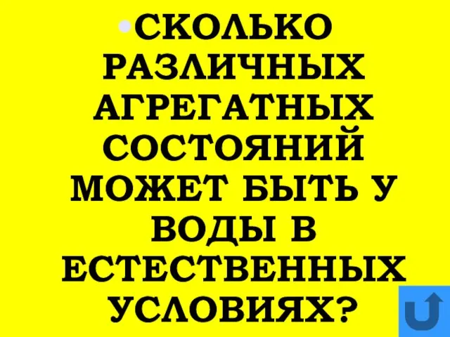 СКОЛЬКО РАЗЛИЧНЫХ АГРЕГАТНЫХ СОСТОЯНИЙ МОЖЕТ БЫТЬ У ВОДЫ В ЕСТЕСТВЕННЫХ УСЛОВИЯХ?