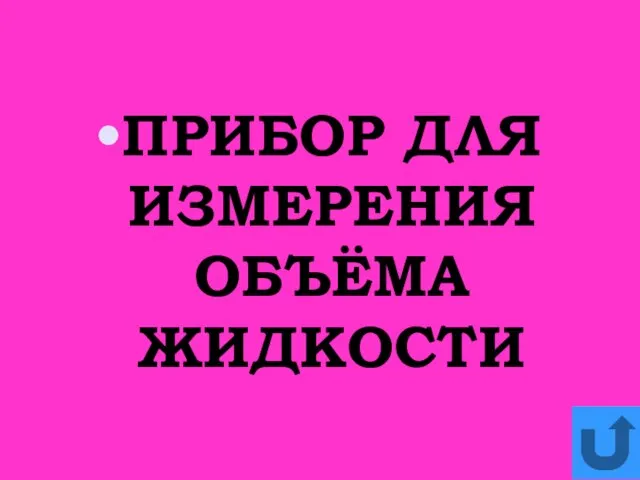 ПРИБОР ДЛЯ ИЗМЕРЕНИЯ ОБЪЁМА ЖИДКОСТИ