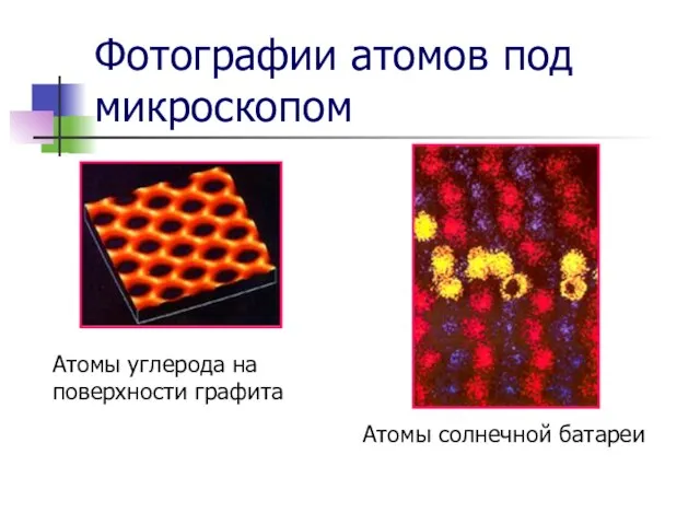 Фотографии атомов под микроскопом Атомы углерода на поверхности графита Атомы солнечной батареи