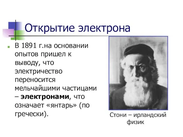 Открытие электрона В 1891 г.на основании опытов пришел к выводу, что электричество