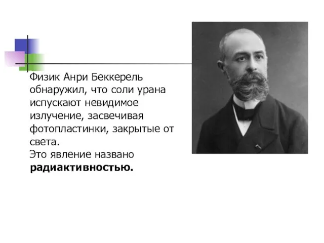 Физик Анри Беккерель обнаружил, что соли урана испускают невидимое излучение, засвечивая фотопластинки,