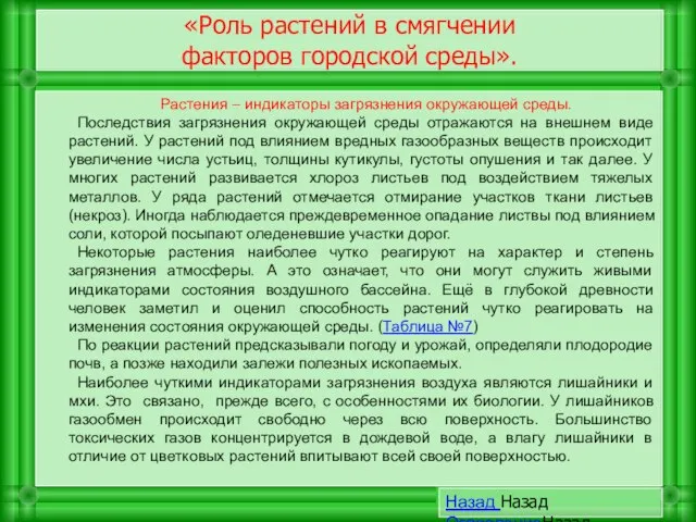 «Роль растений в смягчении факторов городской среды». Растения – индикаторы загрязнения окружающей