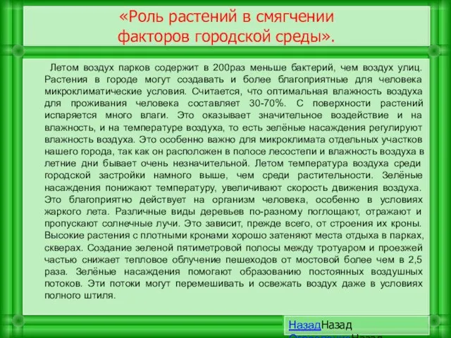 «Роль растений в смягчении факторов городской среды». Летом воздух парков содержит в