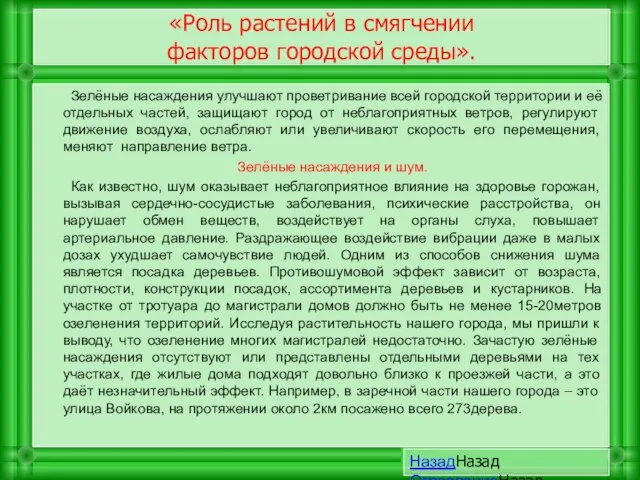 «Роль растений в смягчении факторов городской среды». Зелёные насаждения улучшают проветривание всей