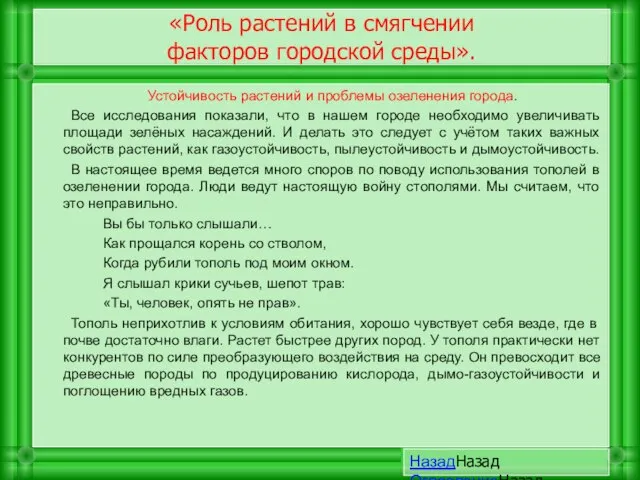 «Роль растений в смягчении факторов городской среды». Устойчивость растений и проблемы озеленения