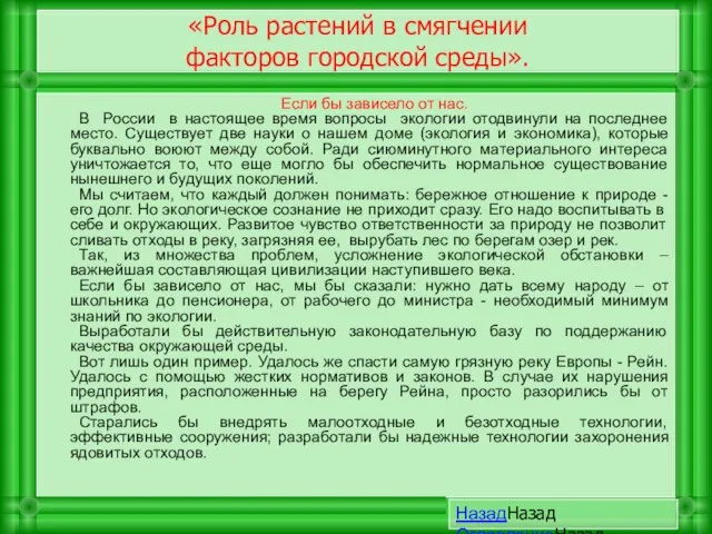 Если бы зависело от нас. В России в настоящее время вопросы экологии