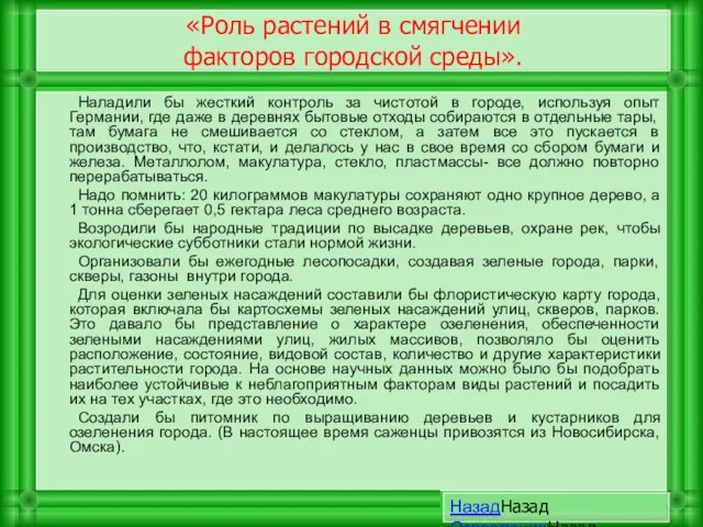 Наладили бы жесткий контроль за чистотой в городе, используя опыт Германии, где