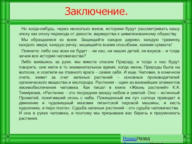 Но когда-нибудь, через несколько веков, историки будут рассматривать нашу эпоху как эпоху