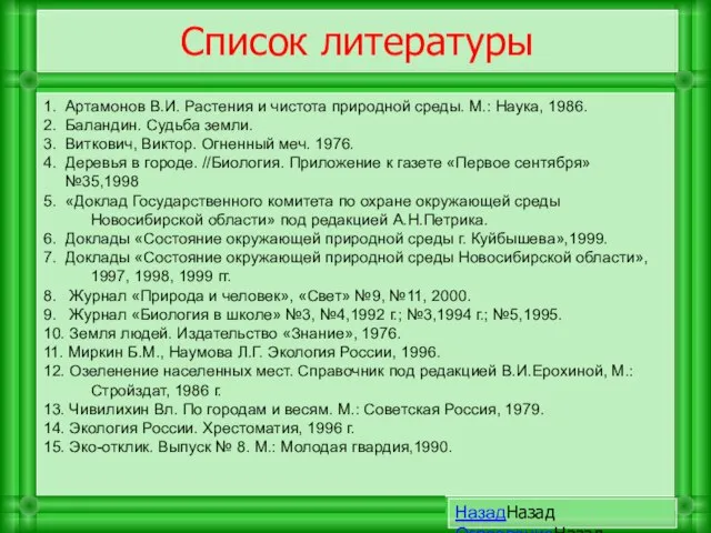 1. Артамонов В.И. Растения и чистота природной среды. М.: Наука, 1986. 2.