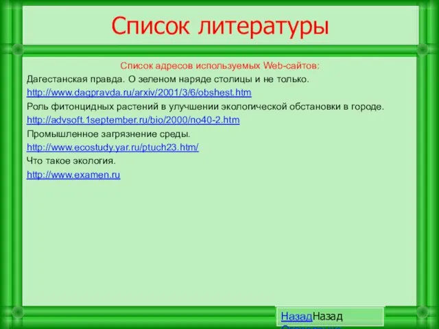 Список адресов используемых Web-сайтов: Дагестанская правда. О зеленом наряде столицы и не