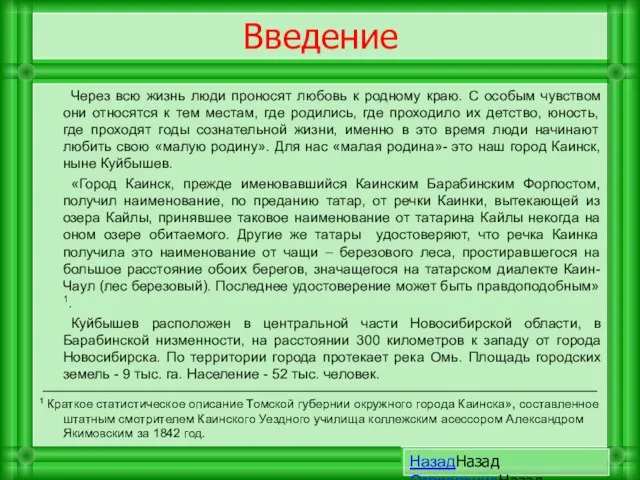 Введение Через всю жизнь люди проносят любовь к родному краю. С особым