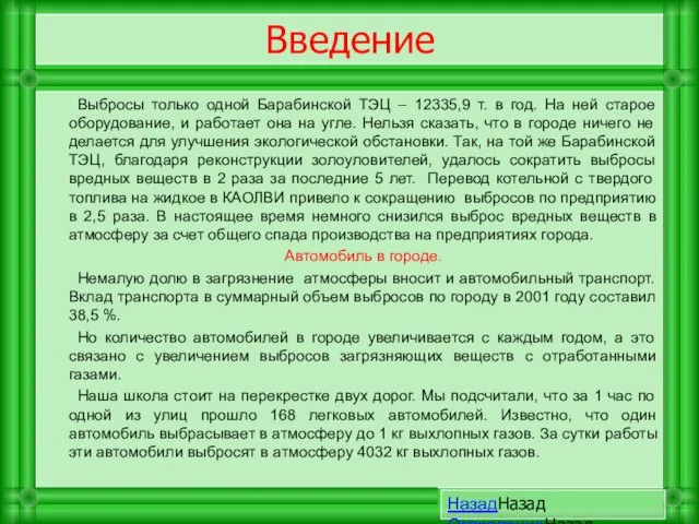 Введение Выбросы только одной Барабинской ТЭЦ – 12335,9 т. в год. На