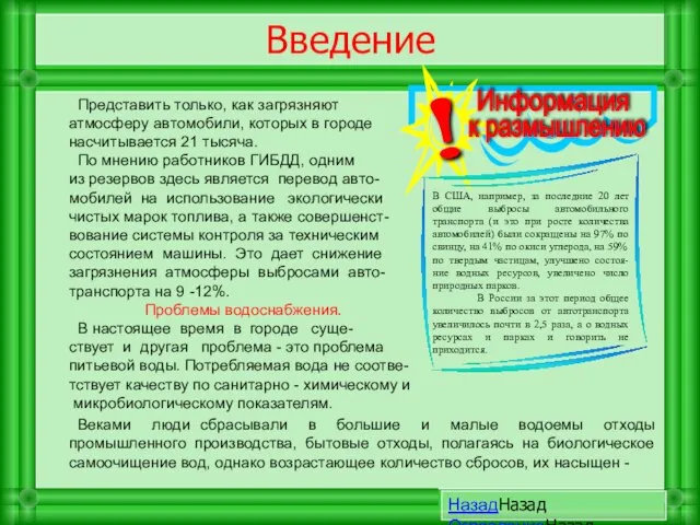 Введение Представить только, как загрязняют атмосферу автомобили, которых в городе насчитывается 21