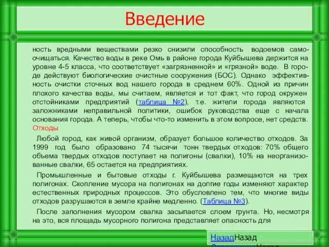 Введение ность вредными веществами резко снизили способность водоемов само-очищаться. Качество воды в