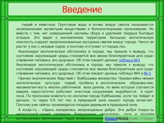 Введение людей и животных. Грунтовые воды и почвы вокруг свалок оказываются загрязненными