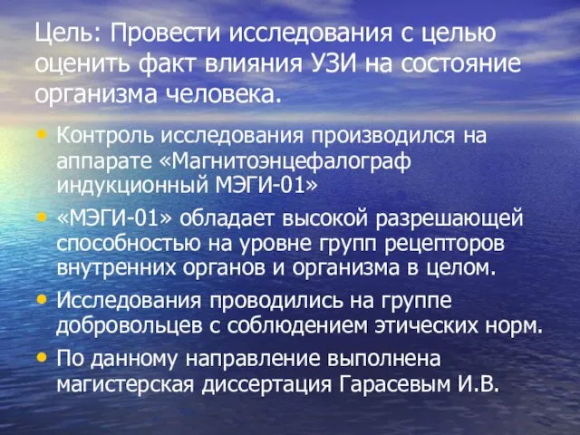 Цель: Провести исследования с целью оценить факт влияния УЗИ на состояние организма