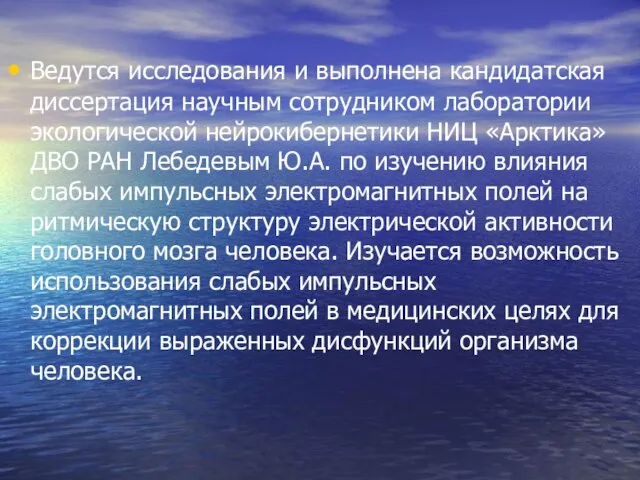 Ведутся исследования и выполнена кандидатская диссертация научным сотрудником лаборатории экологической нейрокибернетики НИЦ