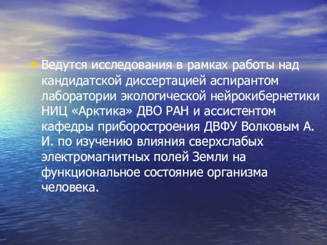 Ведутся исследования в рамках работы над кандидатской диссертацией аспирантом лаборатории экологической нейрокибернетики