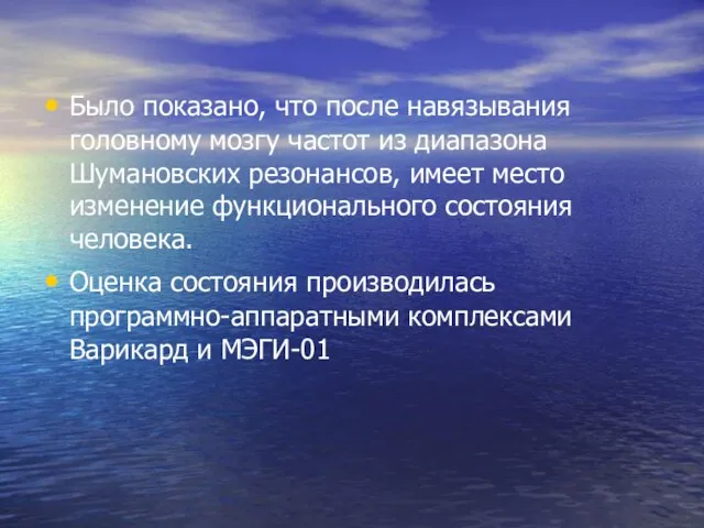 Было показано, что после навязывания головному мозгу частот из диапазона Шумановских резонансов,