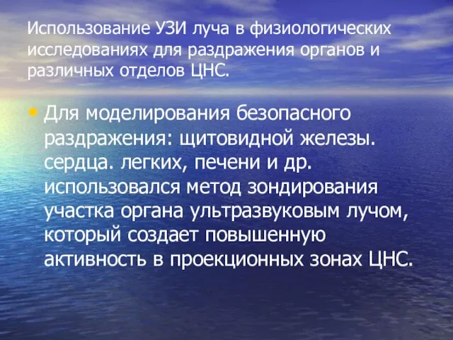 Использование УЗИ луча в физиологических исследованиях для раздражения органов и различных отделов