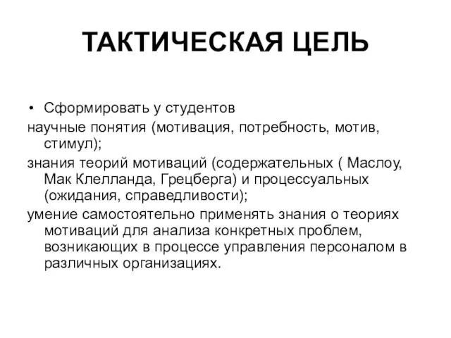 ТАКТИЧЕСКАЯ ЦЕЛЬ Сформировать у студентов научные понятия (мотивация, потребность, мотив, стимул); знания