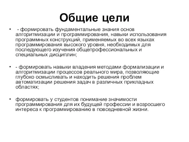 Общие цели - формировать фундаментальные знания основ алгоритмизации и программирования, навыки использования