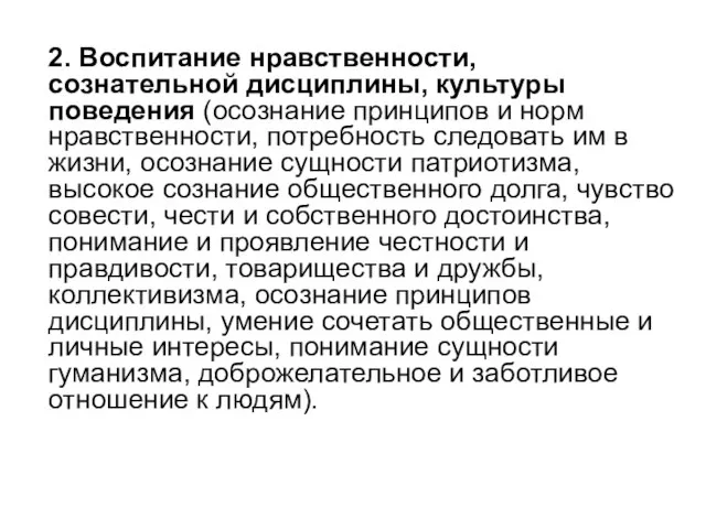 2. Воспитание нравственности, сознательной дисциплины, культуры поведения (осознание принципов и норм нравственности,