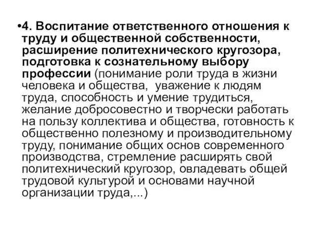 4. Воспитание ответственного отношения к труду и общественной собственности, расширение политехнического кругозора,