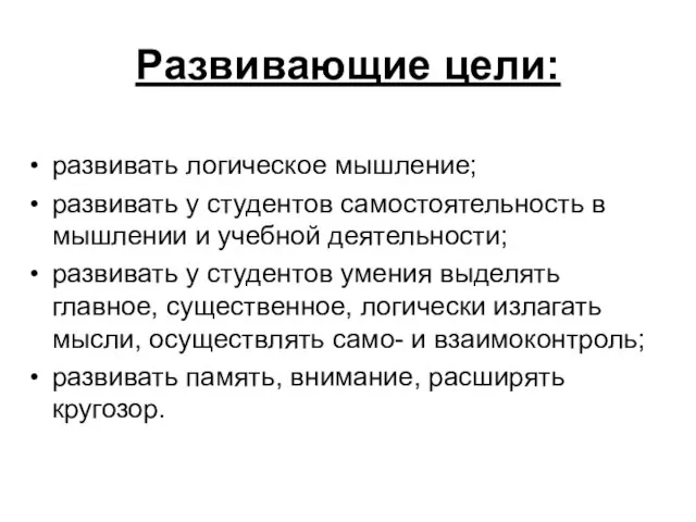 Развивающие цели: развивать логическое мышление; развивать у студентов самостоятельность в мышлении и