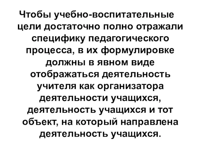 Чтобы учебно-воспитательные цели достаточно полно отражали специфику педагогического процесса, в их формулировке