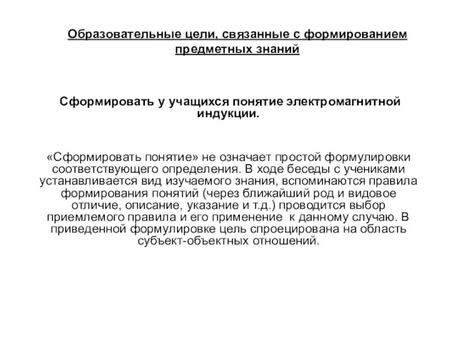 Образовательные цели, связанные с формированием предметных знаний Сформировать у учащихся понятие электромагнитной