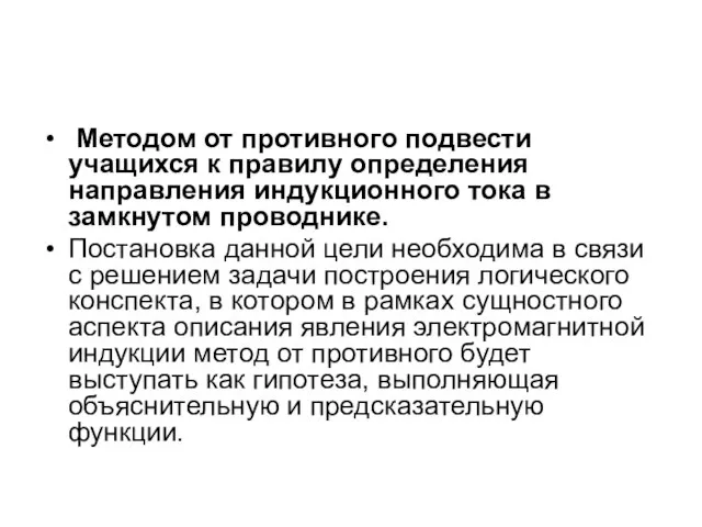 Методом от противного подвести учащихся к правилу определения направления индукционного тока в