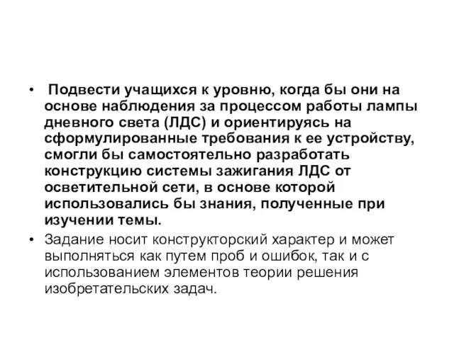 Подвести учащихся к уровню, когда бы они на основе наблюдения за процессом