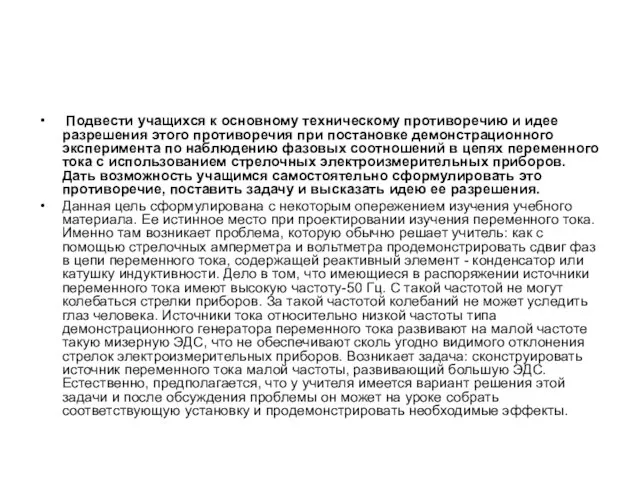 Подвести учащихся к основному техническому противоречию и идее разрешения этого противоречия при