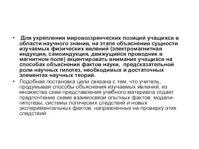 Для укрепления мировоззренческих позиций учащихся в области научного знания, на этапе объяснения