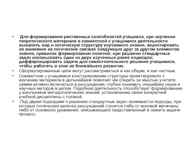 Для формирования умственных способностей учащихся, при изучении теоретического материала в совместной с