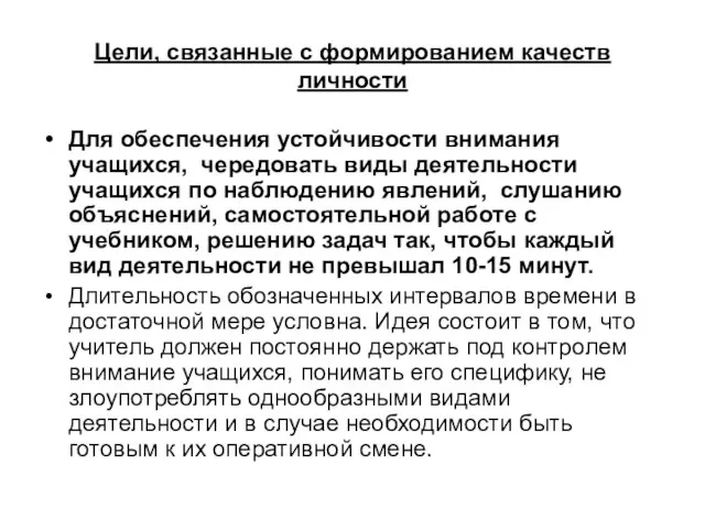 Цели, связанные с формированием качеств личности Для обеспечения устойчивости внимания учащихся, чередовать