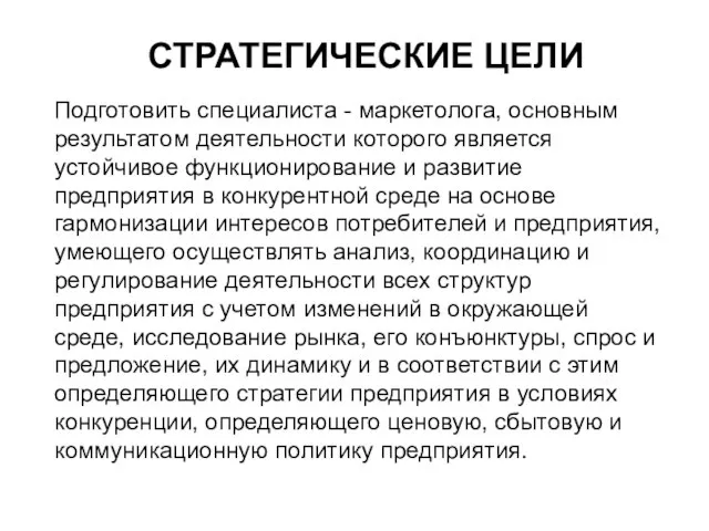 СТРАТЕГИЧЕСКИЕ ЦЕЛИ Подготовить специалиста - маркетолога, основным результатом деятельности которого является устойчивое