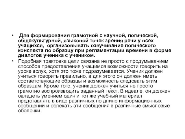 Для формирования грамотной с научной, логической, общекультурной, языковой точек зрения речи у