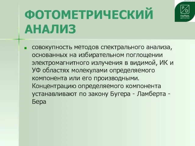 ФОТОМЕТРИЧЕСКИЙ АНАЛИЗ совокупность методов спектрального анализа, основанных на избирательном поглощении электромагнитного излучения