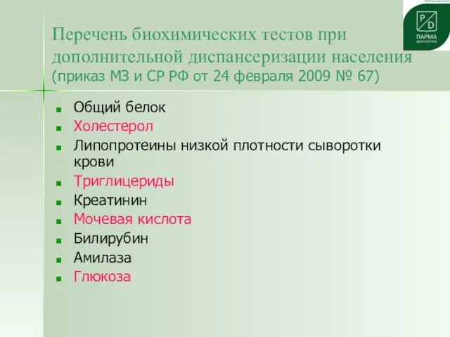 Перечень биохимических тестов при дополнительной диспансеризации населения (приказ МЗ и СР РФ