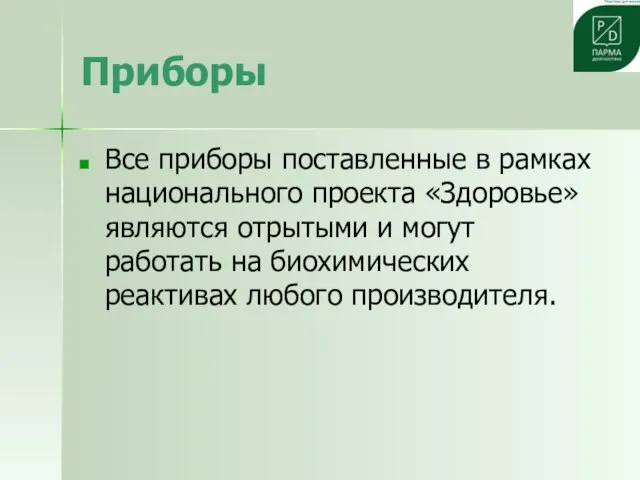 Приборы Все приборы поставленные в рамках национального проекта «Здоровье» являются отрытыми и